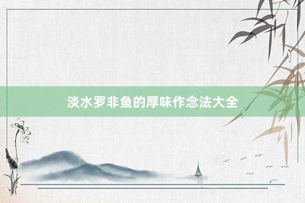 淡水罗非鱼的厚味作念法大全