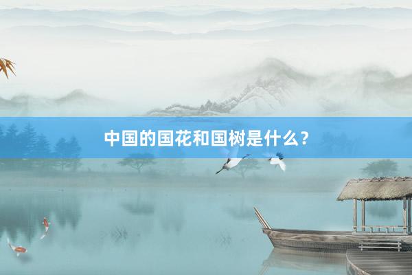 中国的国花和国树是什么？
